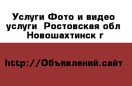 Услуги Фото и видео услуги. Ростовская обл.,Новошахтинск г.